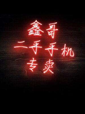 cover image of 鑫哥二手手机专卖